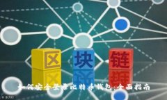 如何安全登录比特币钱包