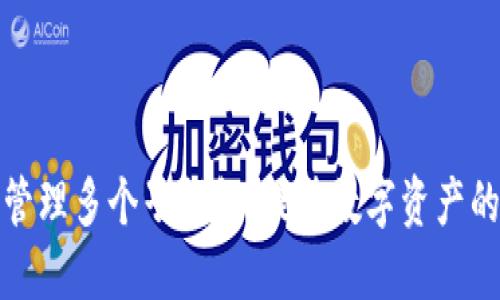 如何在TP钱包中管理多个子钱包，提升数字资产的安全性和灵活性
