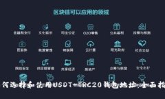 如何选择和使用USDT-TRC20钱