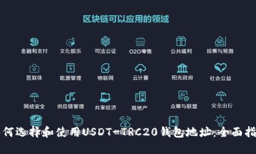 如何选择和使用USDT-TRC20钱包地址：全面指南