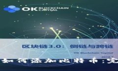 TP钱包如何添加比特币：完