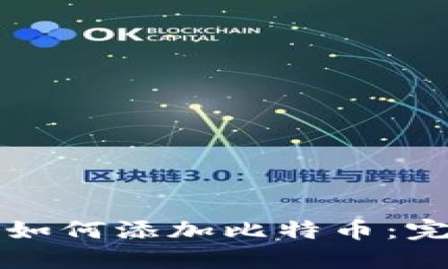 TP钱包如何添加比特币：完整指南