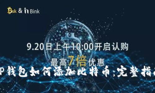TP钱包如何添加比特币：完整指南