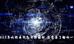2023年比特币钱包价格解析