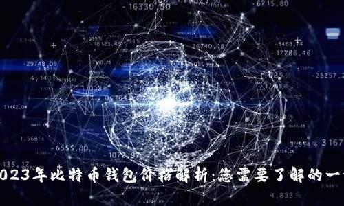 2023年比特币钱包价格解析：您需要了解的一切
