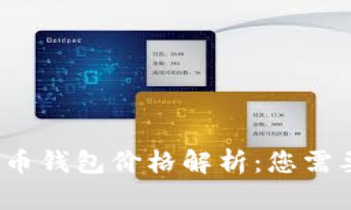 2023年比特币钱包价格解析：您需要了解的一切