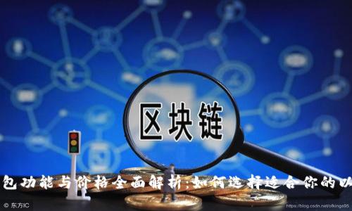 以太坊钱包功能与价格全面解析：如何选择适合你的以太坊钱包