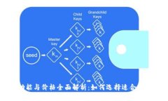 以太坊钱包功能与价格全