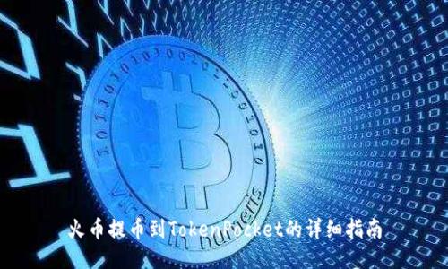 火币提币到TokenPocket的详细指南