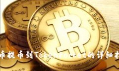 火币提币到TokenPocket的详细