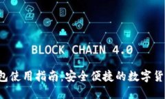 TRC链TP钱包使用指南：安全