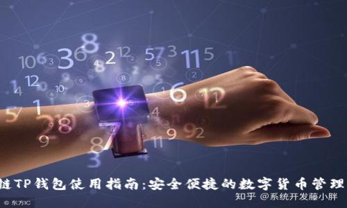 TRC链TP钱包使用指南：安全便捷的数字货币管理工具