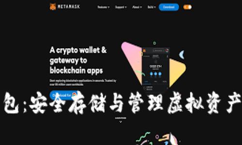 比特币总部冷钱包：安全存储与管理虚拟资产的最佳解决方案