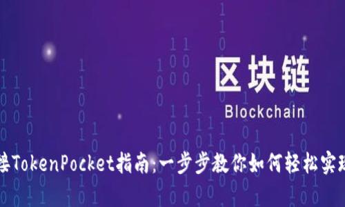 KSwap连接TokenPocket指南：一步步教你如何轻松实现跨链交易