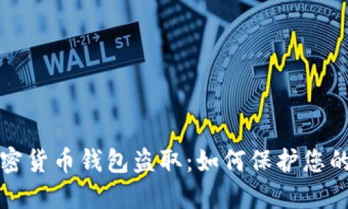 以太坊加密货币钱包盗取：如何保护您的资产安全