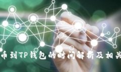 中本聪提币到TP钱包的时间