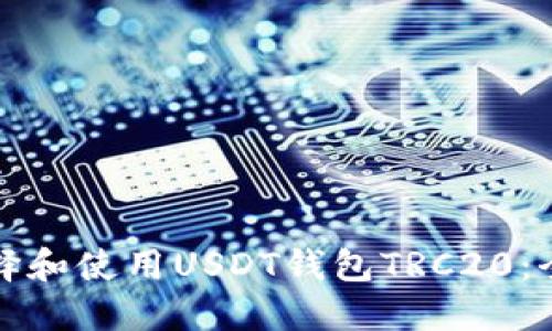 如何选择和使用USDT钱包TRC20：全面指南