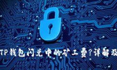 如何降低TP钱包闪兑中的矿