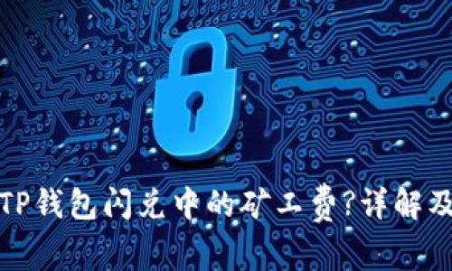 如何降低TP钱包闪兑中的矿工费?详解及解决方案
