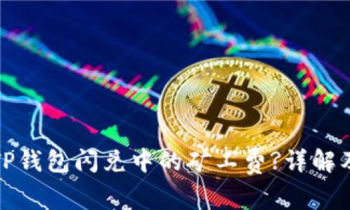 如何降低TP钱包闪兑中的矿工费?详解及解决方案