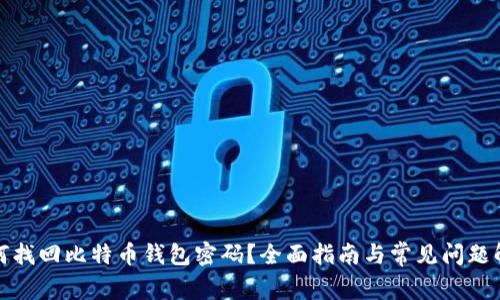 如何找回比特币钱包密码？全面指南与常见问题解答