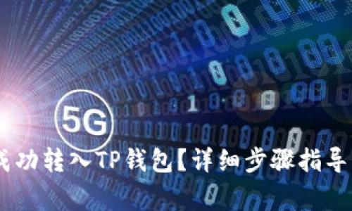 如何将SHIB币成功转入TP钱包？详细步骤指导与常见问题解析