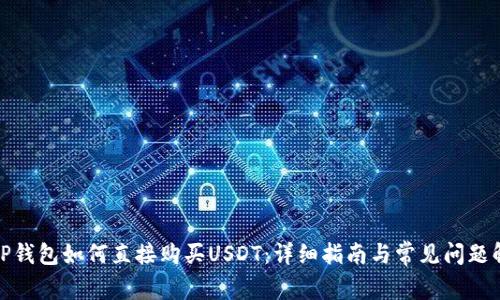 在TP钱包如何直接购买USDT：详细指南与常见问题解答