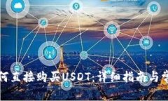 在TP钱包如何直接购买US