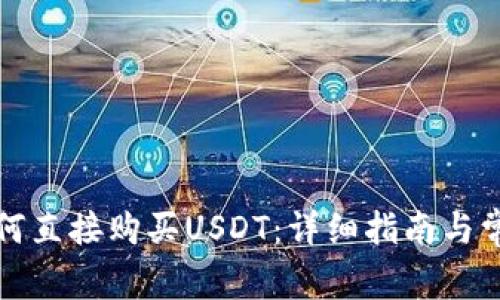 在TP钱包如何直接购买USDT：详细指南与常见问题解答