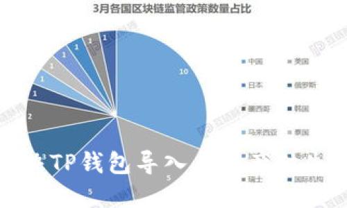 如何解决TP钱包导入后资产缺失的问题