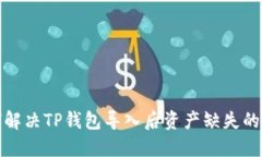 如何解决TP钱包导入后资产