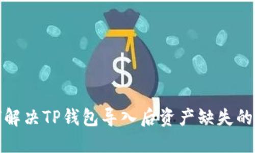 如何解决TP钱包导入后资产缺失的问题
