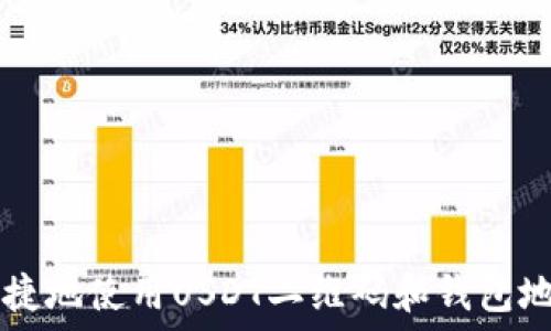   
如何安全便捷地使用USDT二维码和钱包地址进行交易