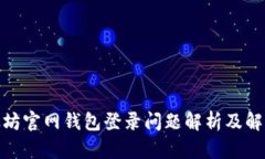 : 以太坊官网钱包登录问题