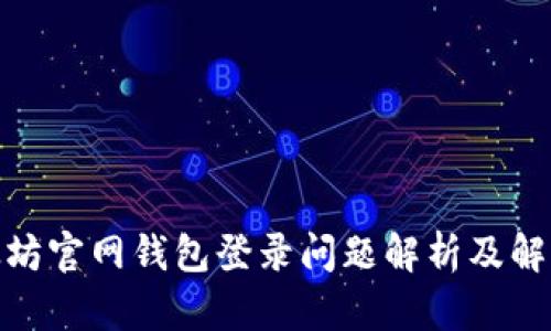 : 以太坊官网钱包登录问题解析及解决方案