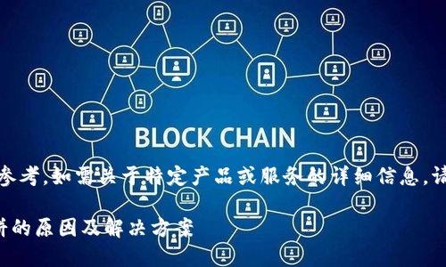 注意：以下内容仅供参考，如需关于特定产品或服务的详细信息，请咨询相关官方渠道。

TP钱包无法使用薄饼的原因及解决方案