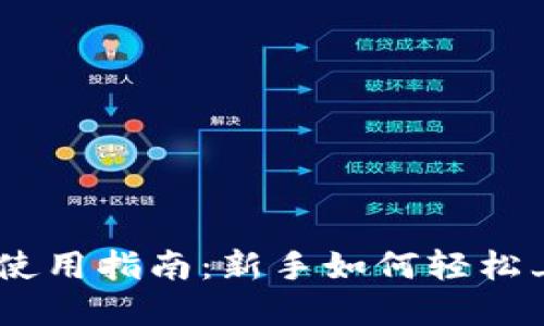 TP钱包波场（TRON）使用指南：新手如何轻松上手并玩转数字资产