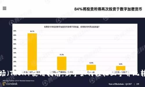 TP钱包波场（TRON）使用指南：新手如何轻松上手并玩转数字资产