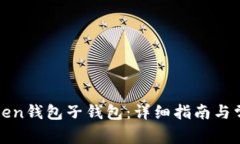 如何导入Token钱包子钱包：