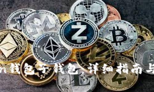 如何导入Token钱包子钱包：详细指南与常见问题解答