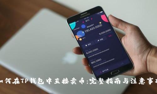 如何在TP钱包中直接卖币：完整指南与注意事项