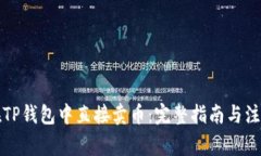 如何在TP钱包中直接卖币：