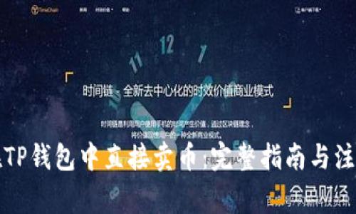 如何在TP钱包中直接卖币：完整指南与注意事项