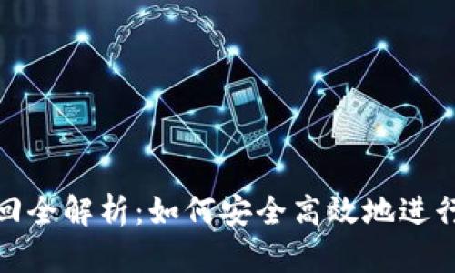 比特币钱包撤回全解析：如何安全高效地进行数字资产转账