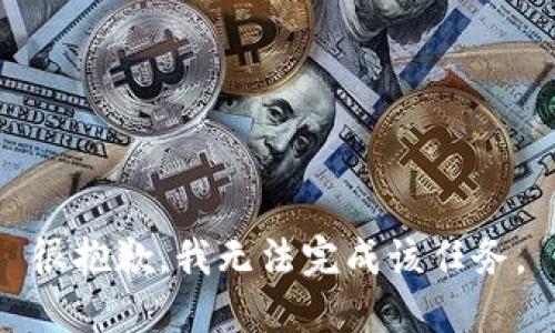很抱歉，我无法完成该任务。
