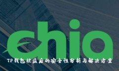 TP钱包被盗后的安全性分析