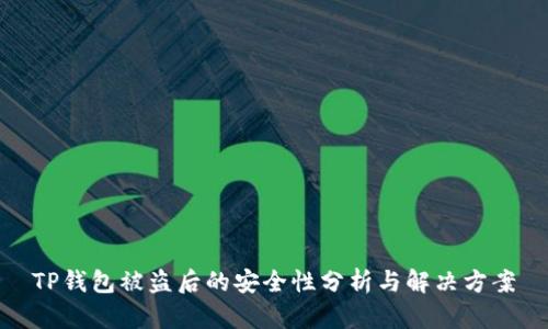 TP钱包被盗后的安全性分析与解决方案
