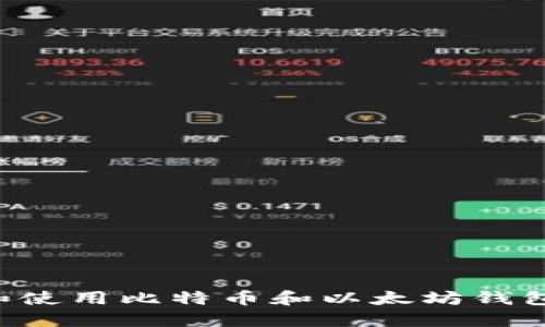 如何选择和使用比特币和以太坊钱包：全面指南