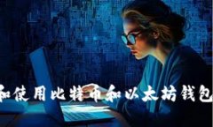 如何选择和使用比特币和