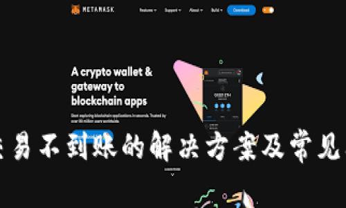 TP钱包交易不到账的解决方案及常见问题解析